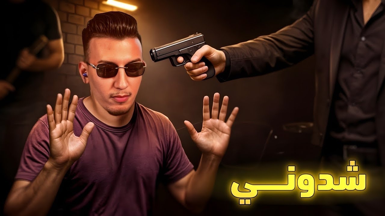 الحياة الواقعية : شـدونـي لـبـولـيـس  😂 |Gta rp niba chdoh lbolis 🤣