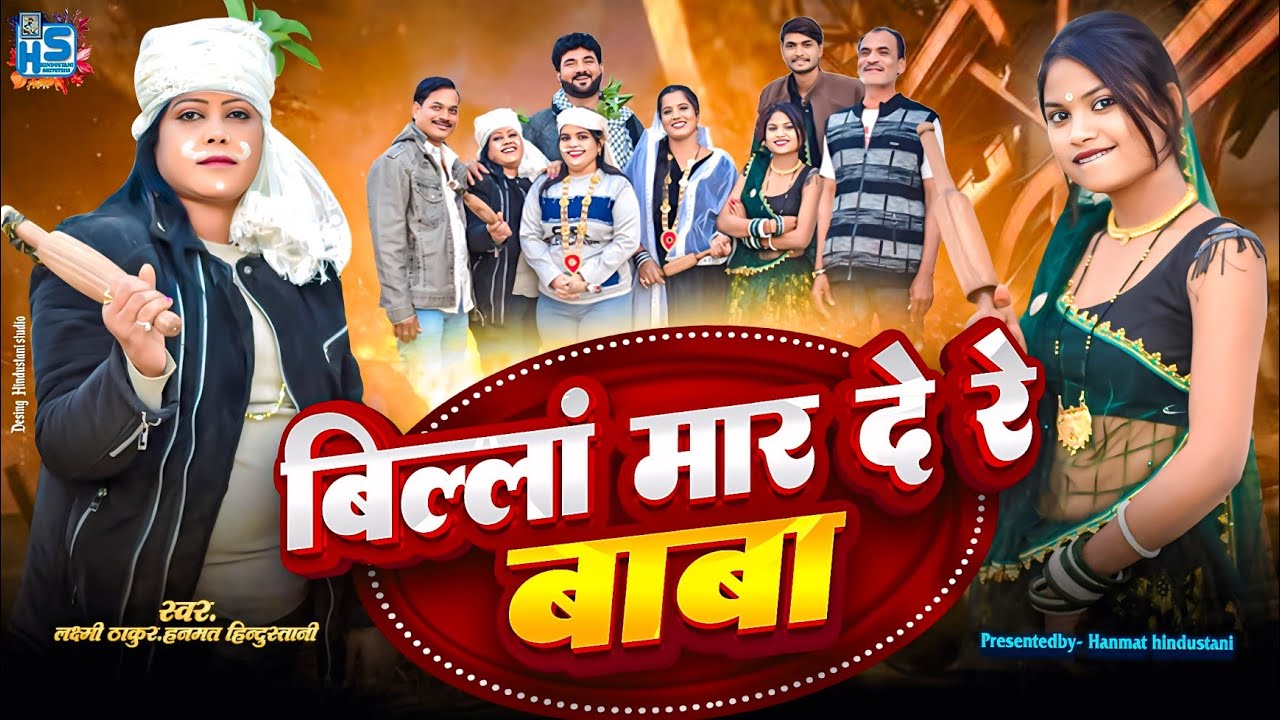 #video | बिल्लां मार दे रे बाबा | Billa Mar De Re Baba | Laxmi Thakur Hanumat Hindustani