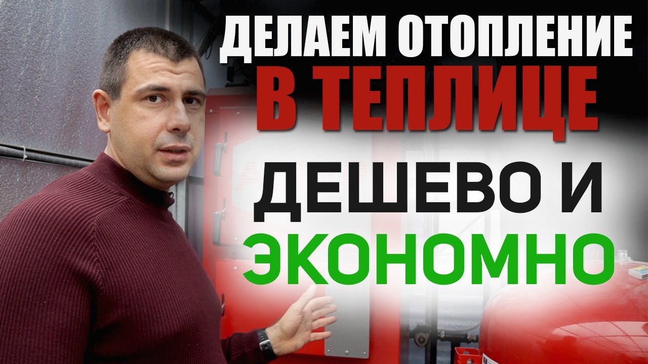Как сделать отопление в теплице🔥 Что бы работало экономно и дешево. Для чего теплоаккумулятор?