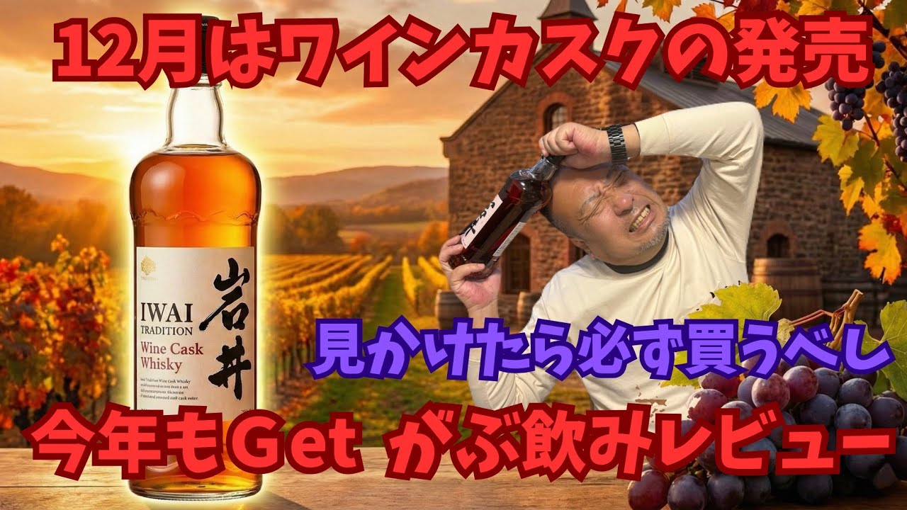 岩井トラディション　ワインカスク　ハイボール　からの　つぶ貝　見つけた時が買い時な　ウイスキー