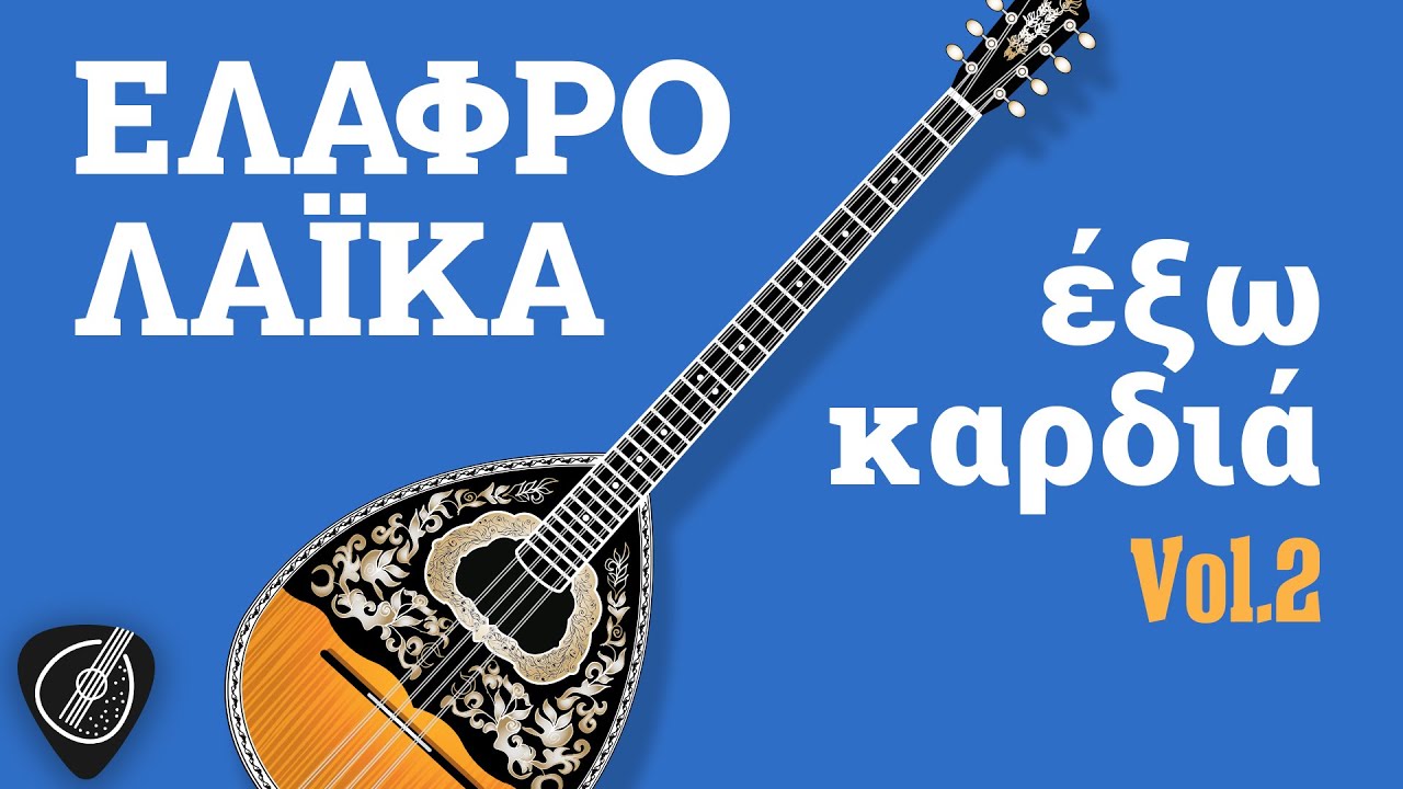Ελαφρολαϊκά ΄Έξω Καρδιά Vol.2 | Λαϊκά για Πάντα