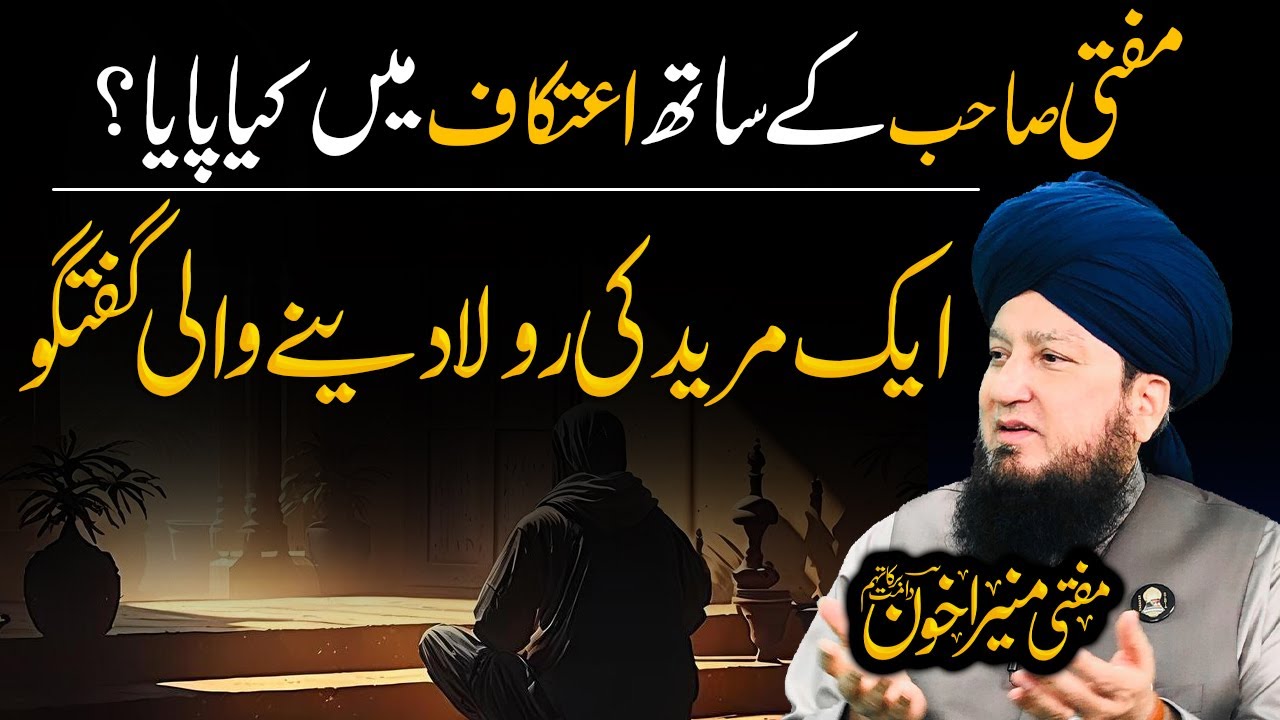 Mufti Shab Kay Sath Itefaq Main Kia Paya | Ik Mureed Ki Rula Dene Wali Guftagu | Mufti Muneer
