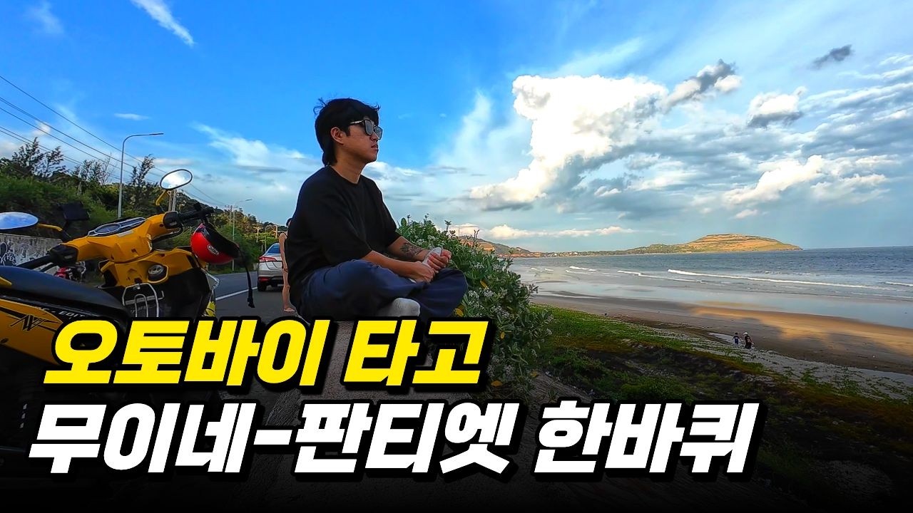 베트남 최고의선택 무이네 판티엣 오토바이 한바퀴