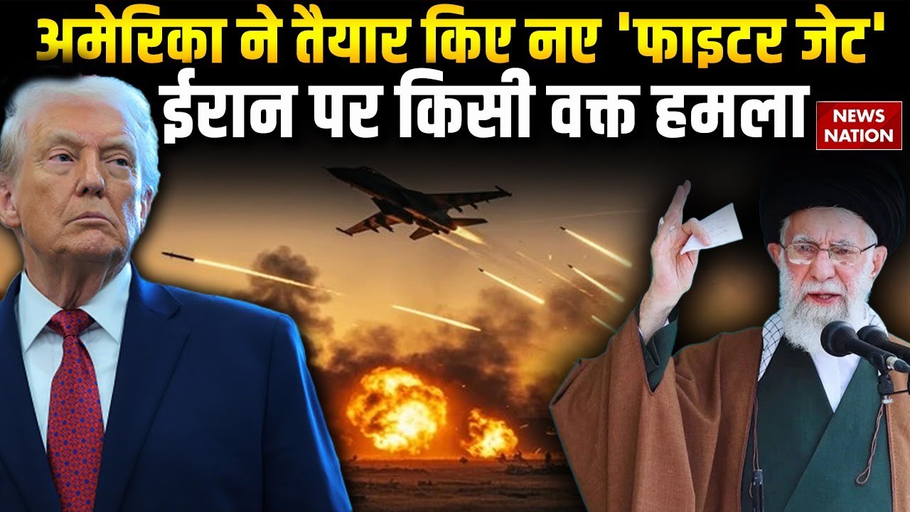 America Iran Tension: Trump ने तैयार किए नए F-35, ईरान पर किसी वक्त हमला | Khamenei | USS Abraham