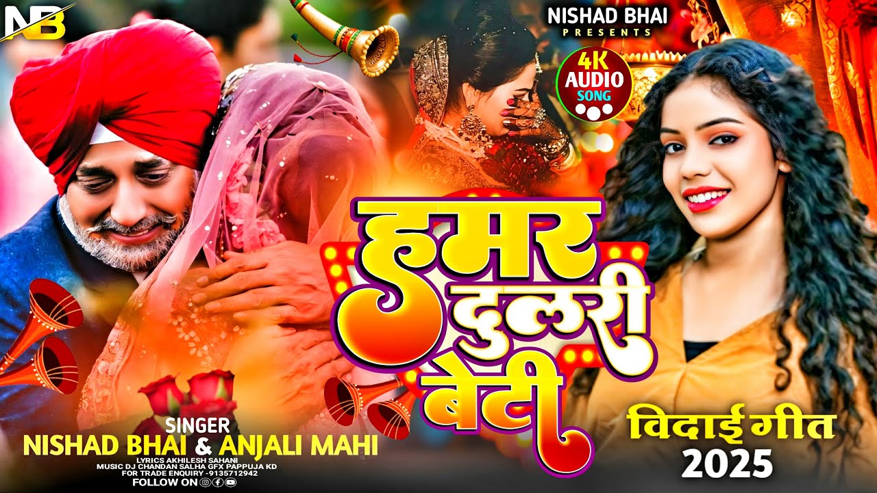 आंसू नही रोक पायेंगें।हमर दुलरी बेटी विदाई गीत।Hamar Dulari Beti।#Anjali_Mahi & Nishad Bhai Akhilesh