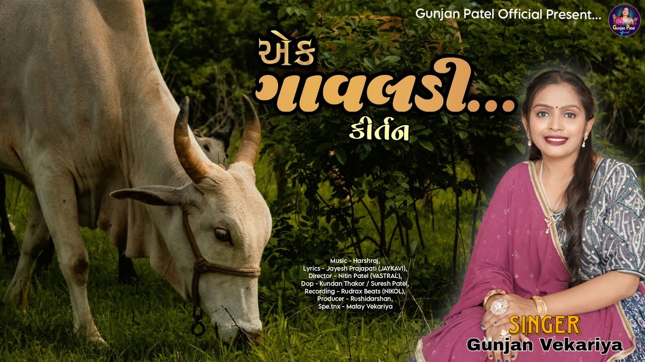Ek Gavaladi (Kirtan) | એક ગાવલડી  (કીર્તન) | Gunjan vekariya | #new #dhoon #gunjanvekariya #new #4k