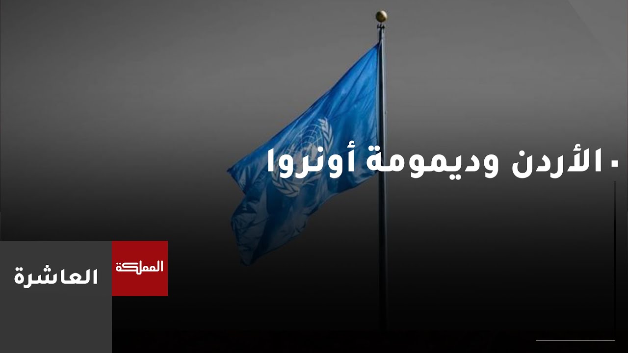 الأردن.. جهود فاعلة لديمومة عمل أونروا