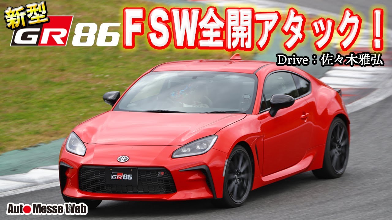 先代より約３秒速い！　富士スピードウェイで新型GR86全開タイムアタック