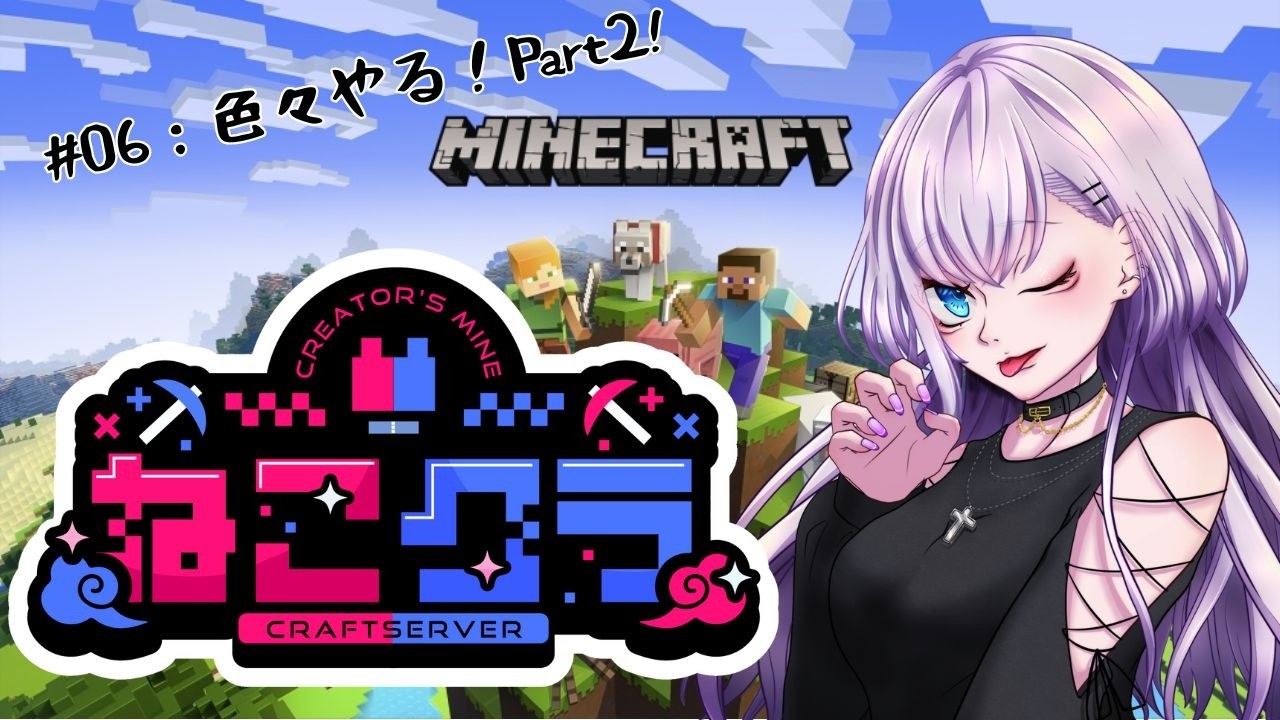 [#minecraft ] #ねこクラ あれやってこれやって🐈Day6~やりたいことを全部やります~