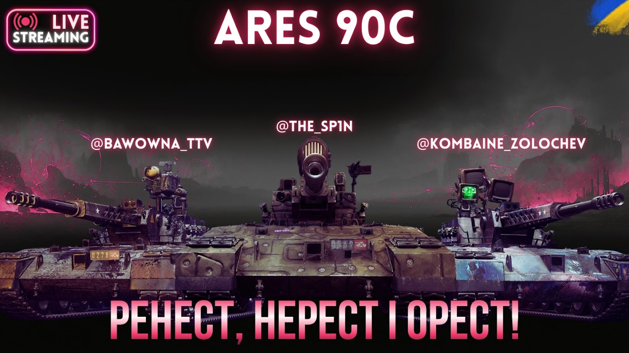Ares 90C | Взвод з трьох Аресів, поки не понерфили | Взвод з @baWOWna_TTV і @kombaine_zolochev #спін