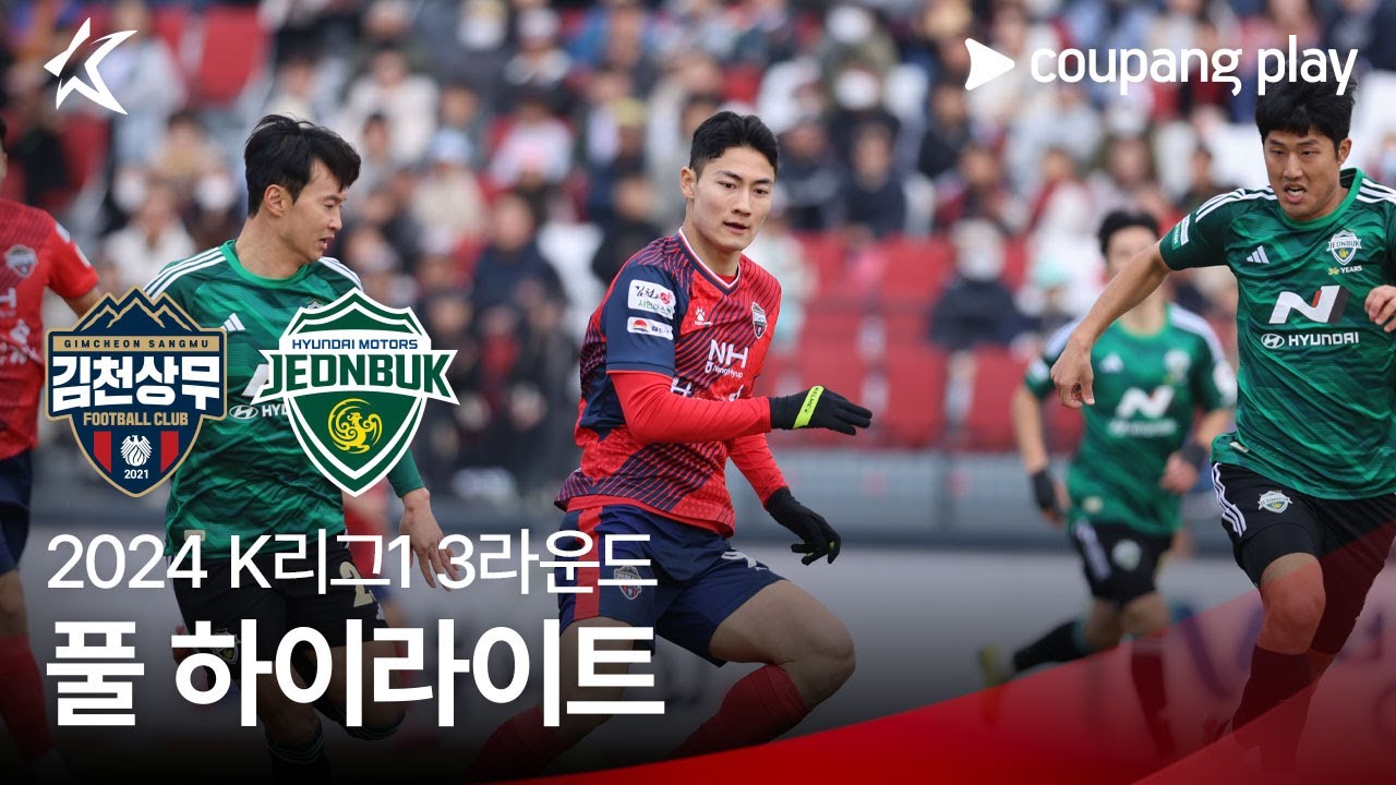 [2024 K리그1] 3R 김천 vs 전북 풀 하이라이트