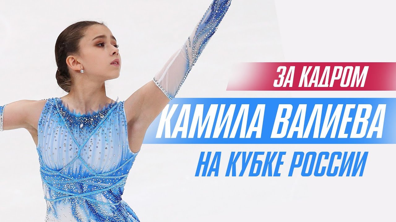Камила Валиева на Кубке России: что осталось за кадром