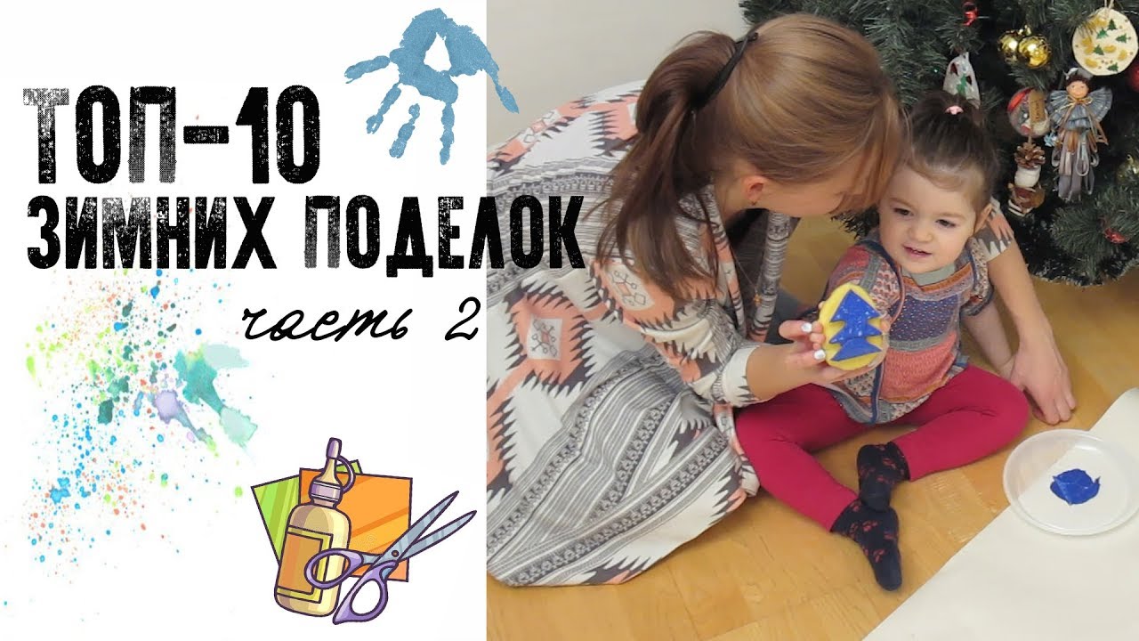 ЧЕМ ЗАНЯТЬ РЕБЕНКА В 2 ГОДА. ТОП-10 ЗИМНИХ ПОДЕЛОК часть 2/поделки из ваты, риса и многое другое