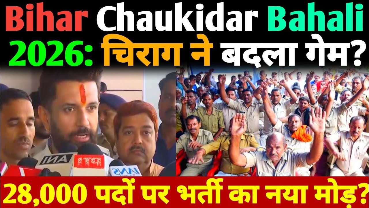 Bihar Chaukidar Bahali 2026: Chirag Paswan ने बदला गेम? 28,000 पदों पर भर्ती का नया मोड़?