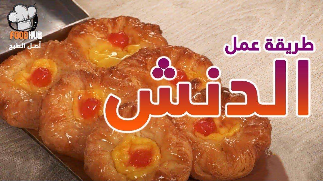 اعرف طريقة عمل  الدنش في البيت مع شيف محمود عطية علي برنامج عجن وخبز | فود هب |  Food hub TV