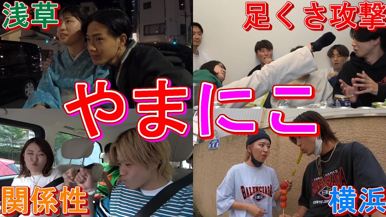 【やまにこ集】見やすくまとめてみました。　コムドット切り抜き
