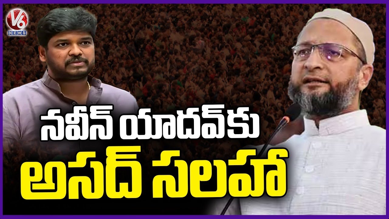 MP Asaduddin Owaisi Suggestions To Congress Jubilee Hills Candidate Naveen Yadav | V6 News
