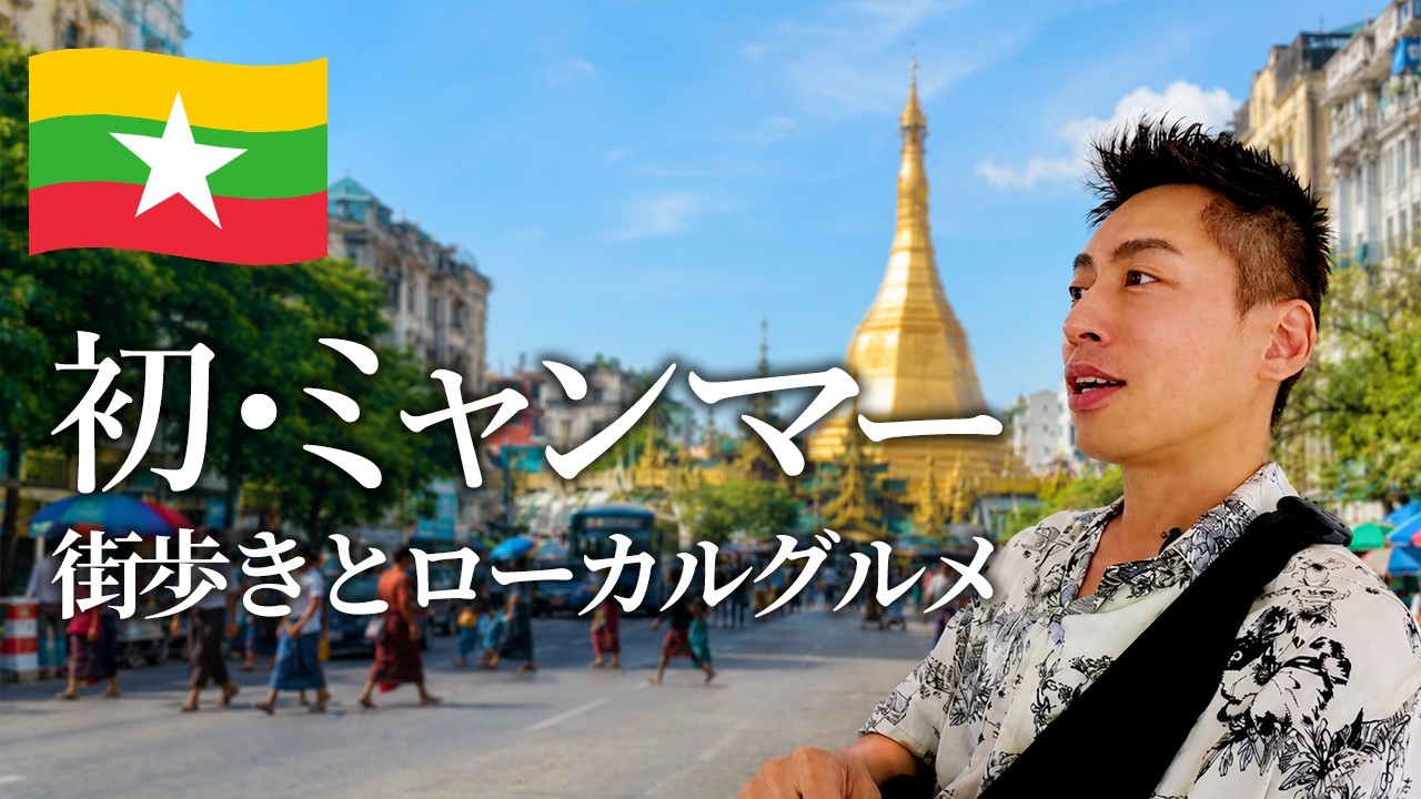 【ミャンマー🇲🇲】はじめてのヤンゴンひとり旅｜街歩きとローカルグルメ