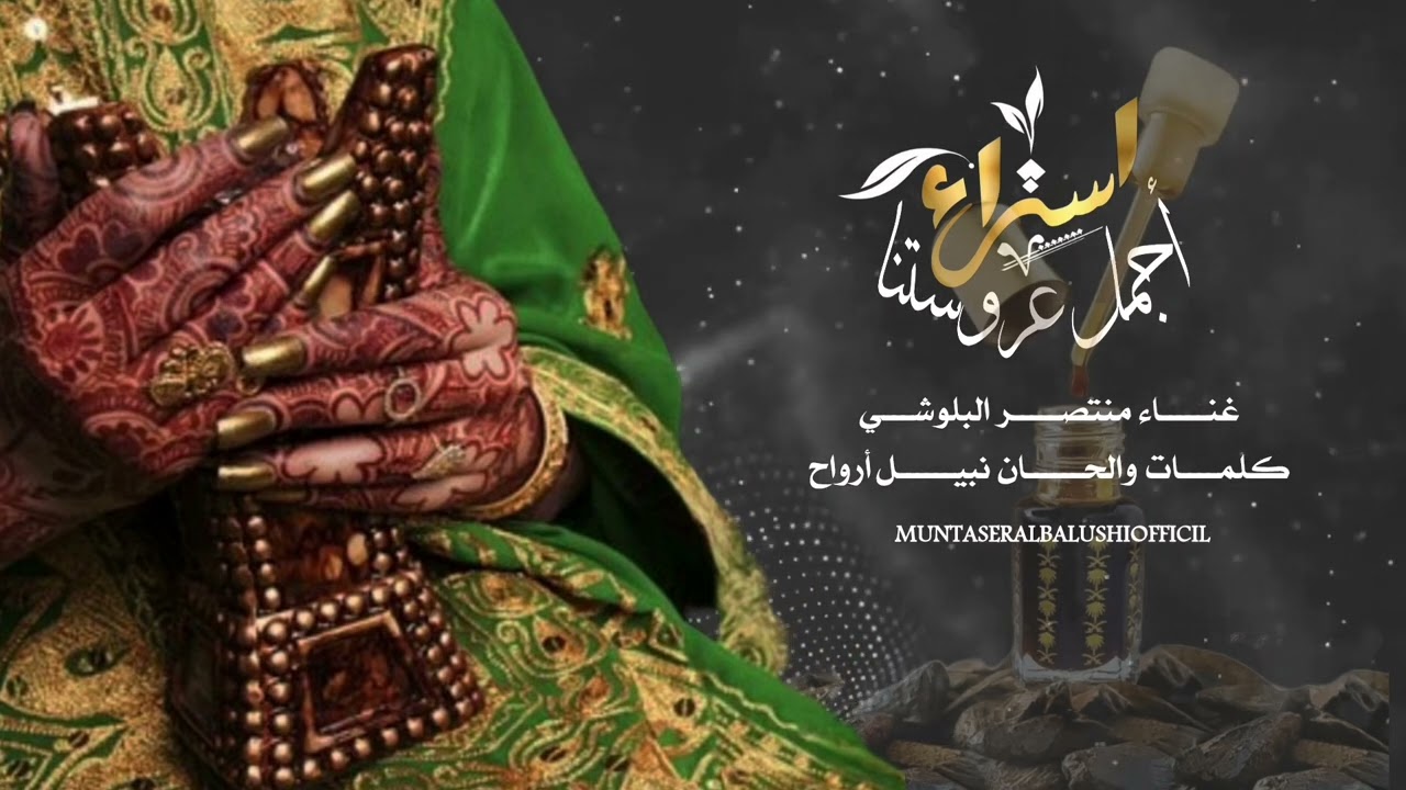 أهـــداء لأجـمل عــروسة "إســراء" غنـــــاء منتصـــــر البلوشـــي