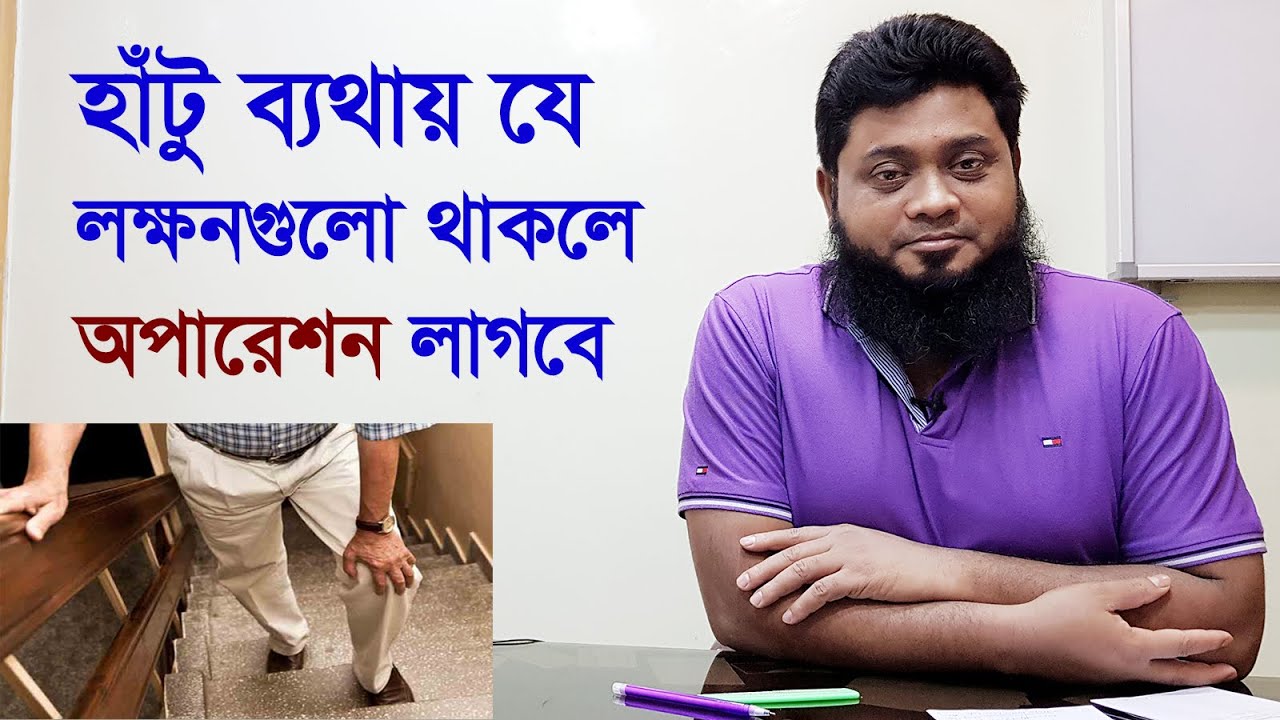 ঘরে বসেই জেনে নিন হাঁটু ব্যথার কোন লক্ষণগুলো থাকলে অপারেশন করতে হবে /  knee pain