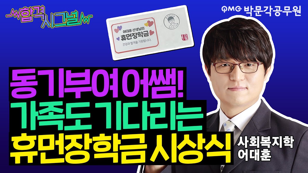 💖동기부여는 기본!💖 공시생 가족분들도 기다리는 어쌤의 휴먼장학금 시상식! | 휴먼사회복지학 어대훈