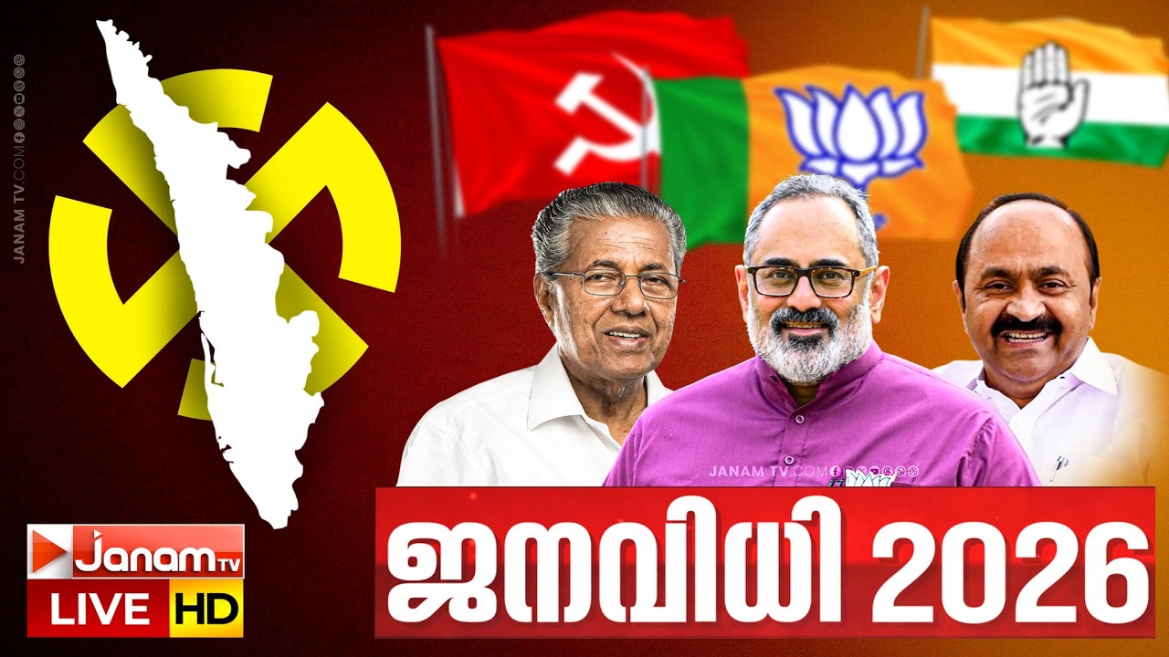 LIVE | 'ജനവിധി 2026' | JANAVIDHI | ASSEMBLY ELECTION KERALA | NDA | LDF | UDF | 14-03-2026