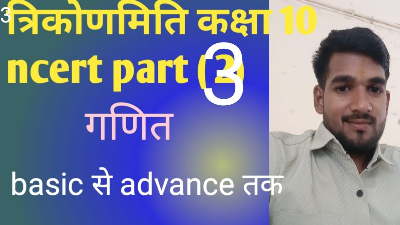 त्रिकोणमिति कक्षा 10 गणित ncert part (3)?