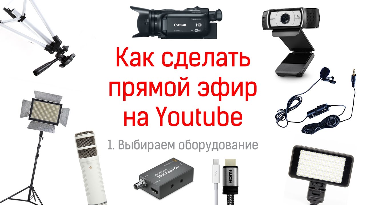 Как сделать прямой эфир на Youtube. Советы по выбору оборудования