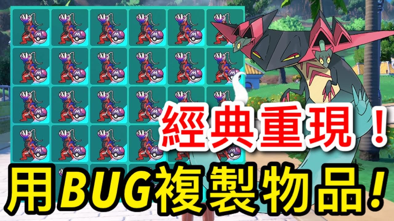【寶可夢 朱／紫】複製大師球，複製封面神獸，任何攜帶物都可複製，BUG