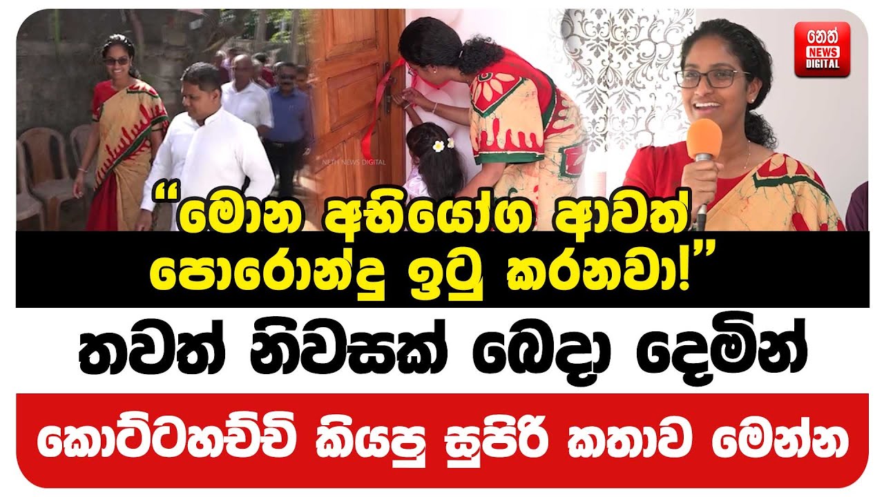 තවත් නිවසක් බෙදා දෙමින් කොට්ටහච්චි කියපු සුපිරි කතාව මෙන්න