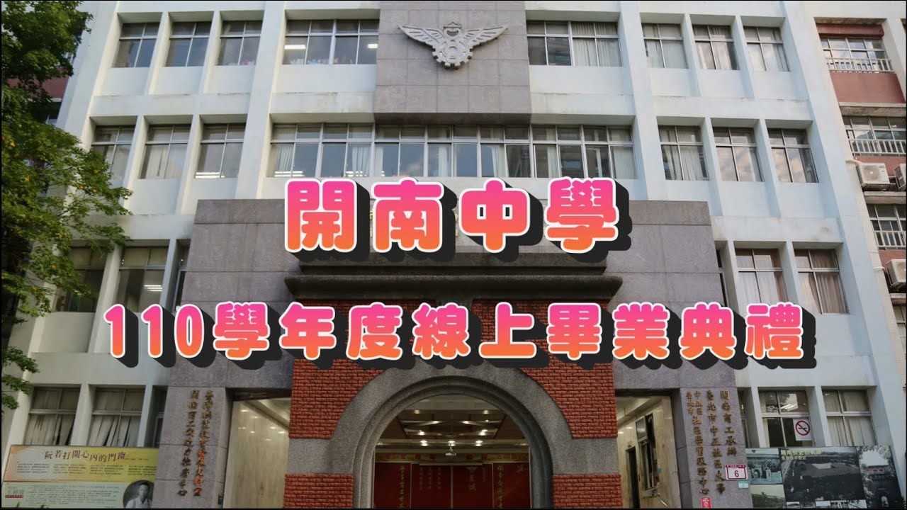 開南中學110學年度線上畢業典禮影片(2022/06/07)