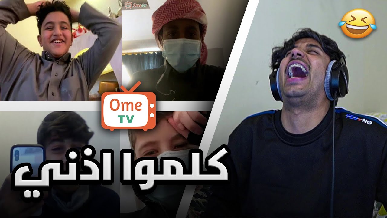 حشروا اذني فالزاوية !! 😂💔 اخر مرة ادخل البرنامج  🙂 Ome.Tv