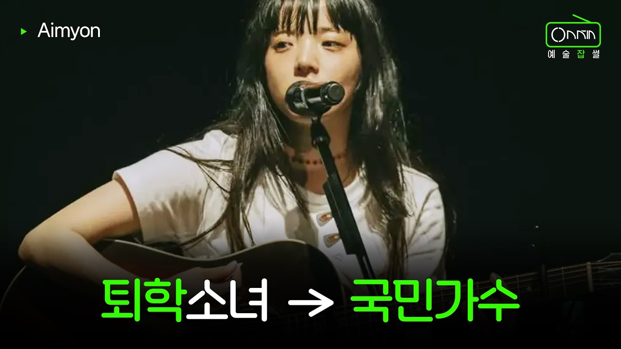 J-POP의 오명을 씻어낸 아티스트 | 아이묭 이야기