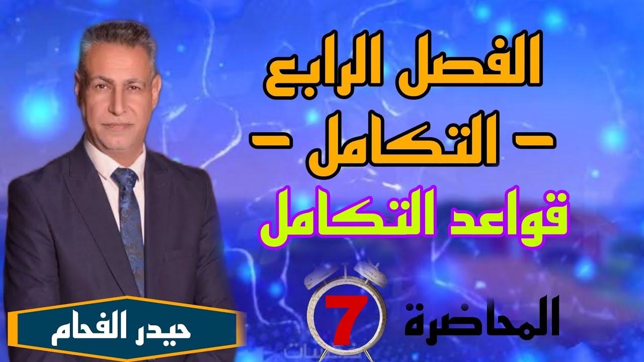 رياضيات الفصل الرابع التكامل حيدر الفحام قواعد التكامل المحاضره السابعة 