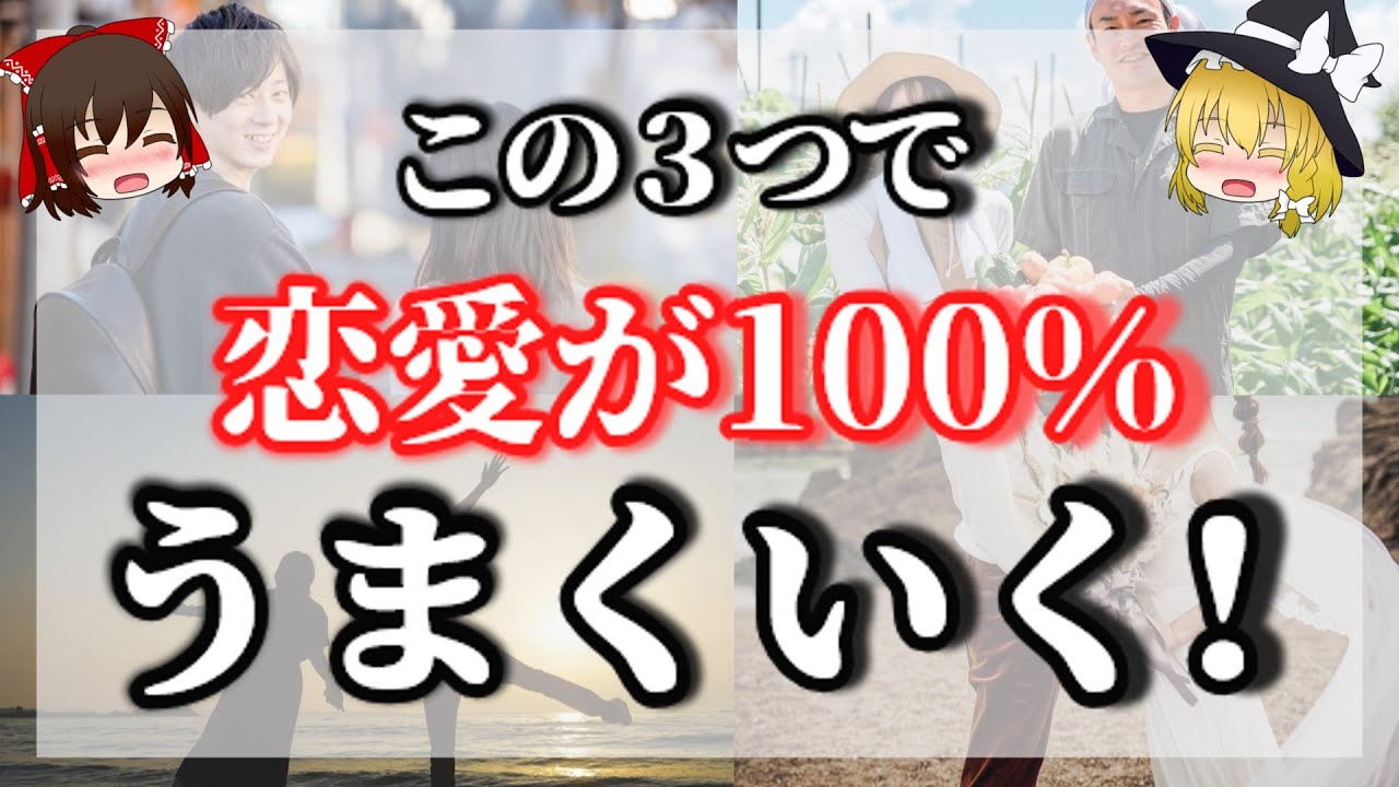 年齢問わず。恋愛がうまくいく。男性はこんなことをする女性を愛してしまう！【ゆっくりスピリチュアル】【ゆっくり動画】