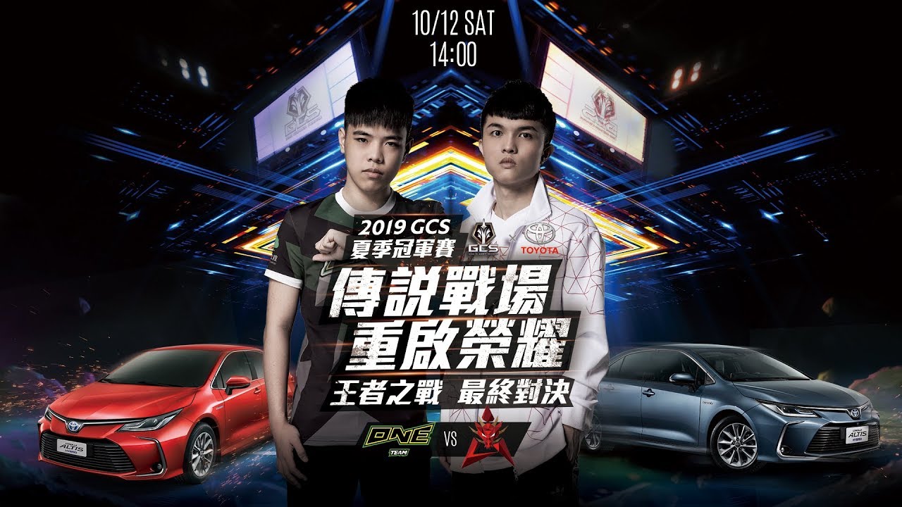 2019 GCS 夏季│總冠軍賽 2019/10/12 14:00《Garena 傳說對決》