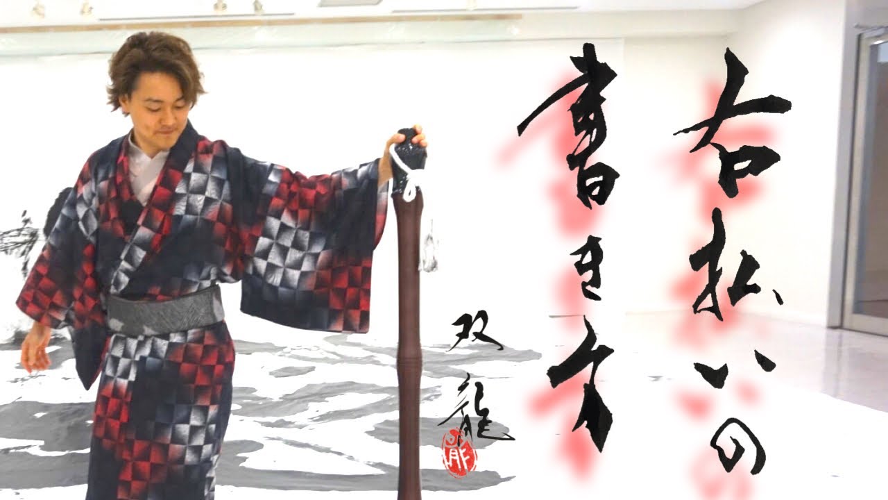 右払いの書き方　双龍