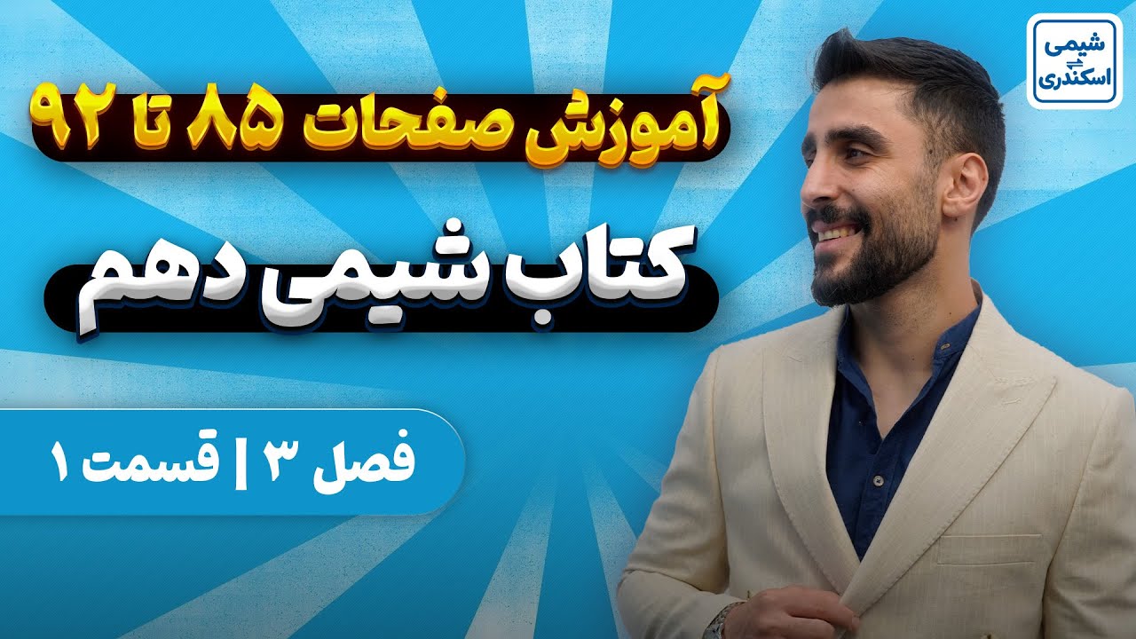 صفحه ی 85 تا 92 کتاب درسی شیمی دهم | آموزش رایگان شیمی دهم فصل سه | شیمی_اسکندری
