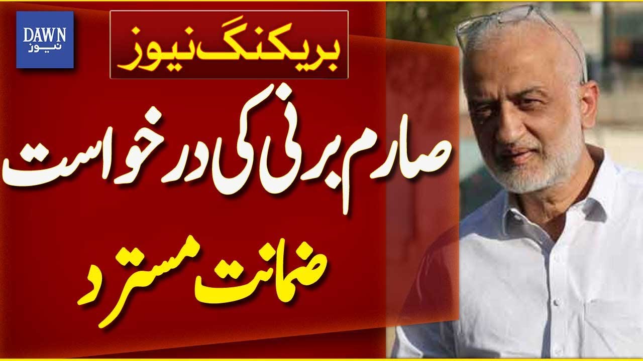 Sarim Burney&rsquo;s Bail Plea Rejected in Trafficking Case | Breaking News | Dawn News