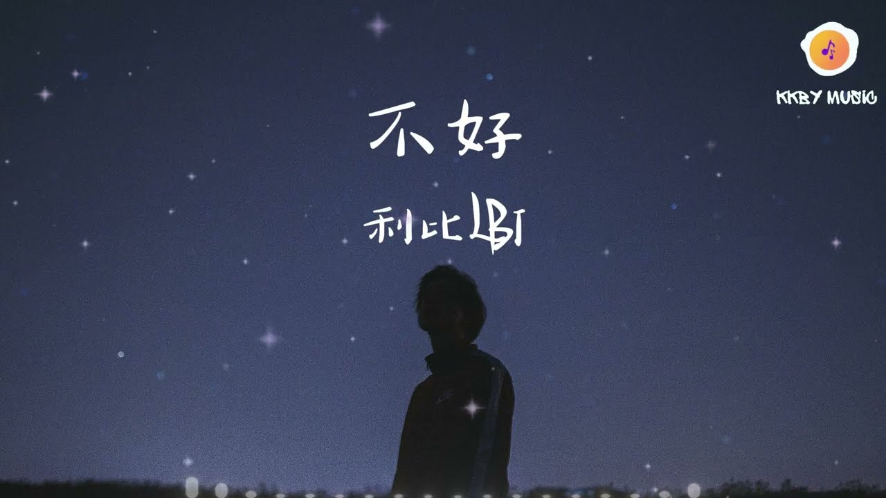 不好 - 利比LBI 『你嫌我這也不好 那也不好 快受不了』【動態歌詞 Lyrics】