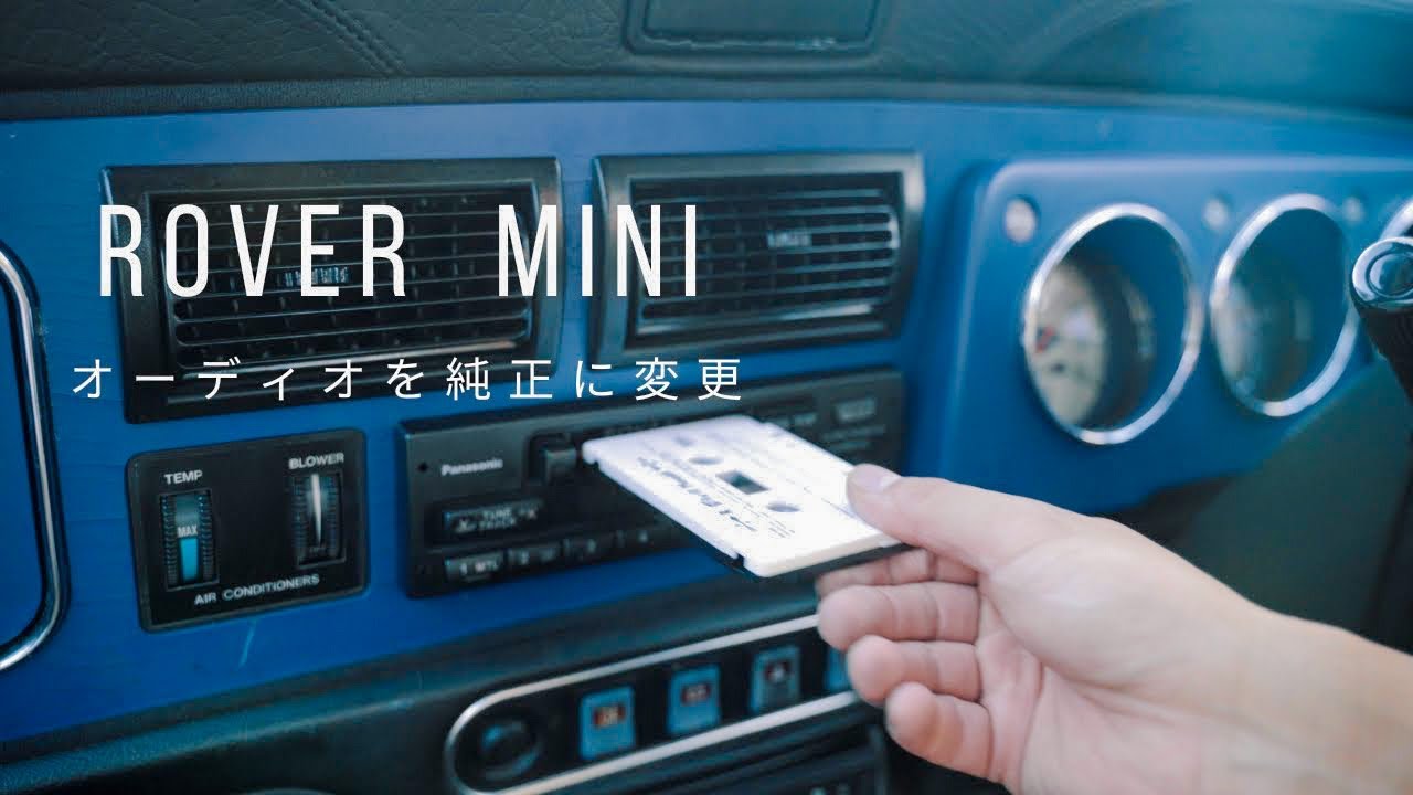【ローバーミニ】オーディオをCDから純正のカセットテープに変えてみた/ その後カセットを買いに隣町のお洒落な店へ。