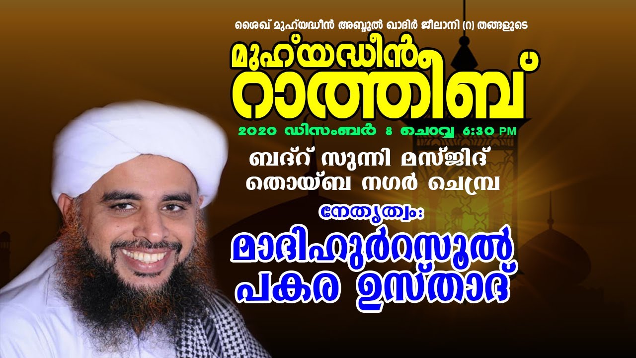 പകര ഉസ്താദ് നേതൃത്വം നൽകുന്ന മുഹ്‌യദ്ധീൻ റാത്തീബ് ‌| ബദ്‌റ് സുന്നി മസ്ജിദ്  തൊയ്ബ നഗർ ചെമ്പ്ര