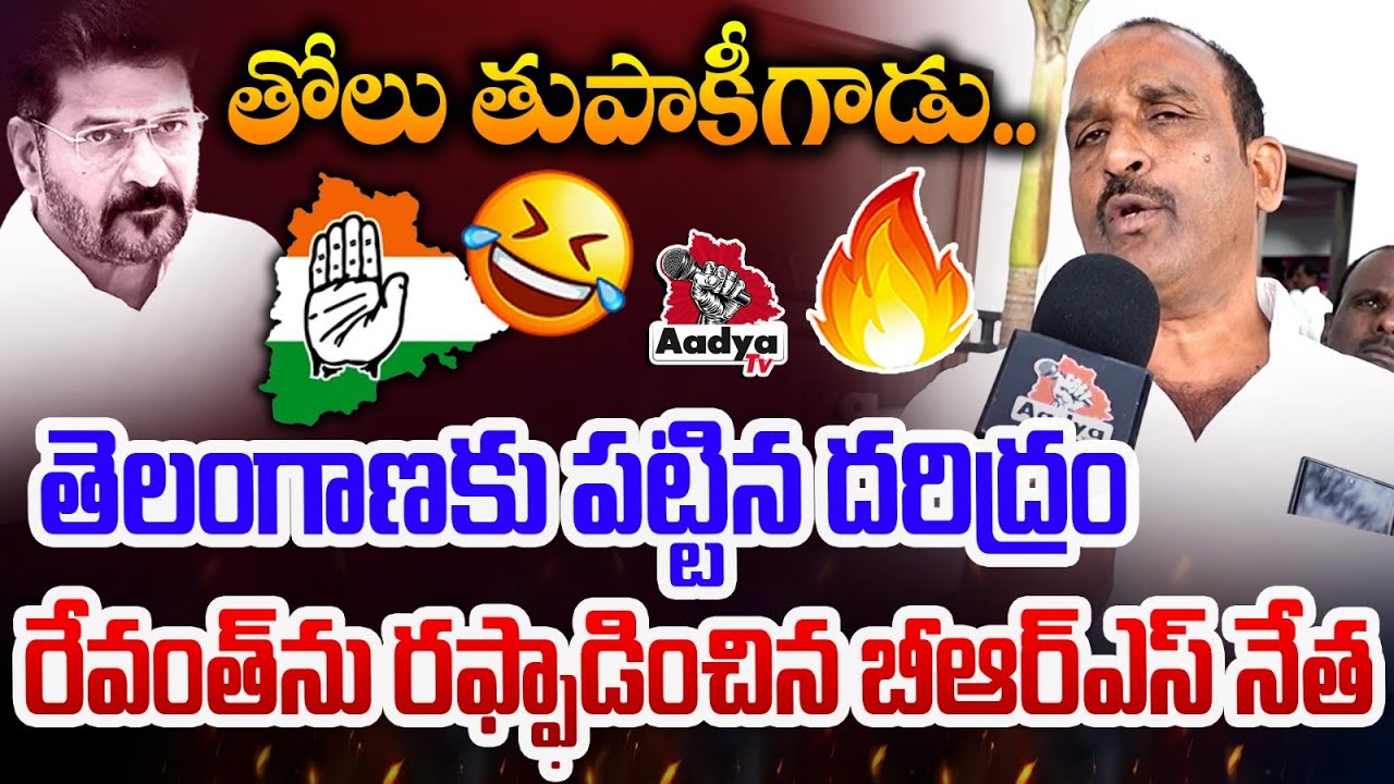 ఏమి పీకలేని దద్దమ్మ.. BRS Leader Ravinder Reddy POWERFUL Counters to CM Revanth | Aadya TV