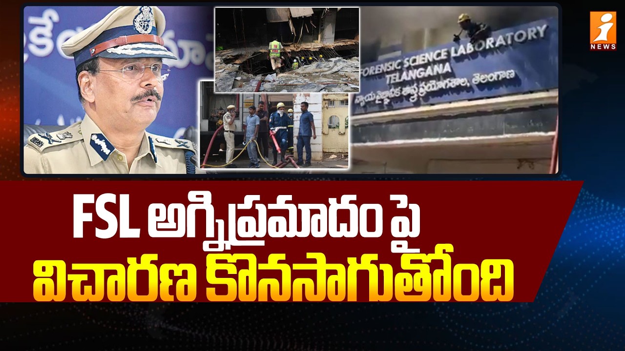 FSL అగ్నిప్రమాదంపై విచారణ కొనసాగుతోంది | Nampally FSL Fire Accident | iNews