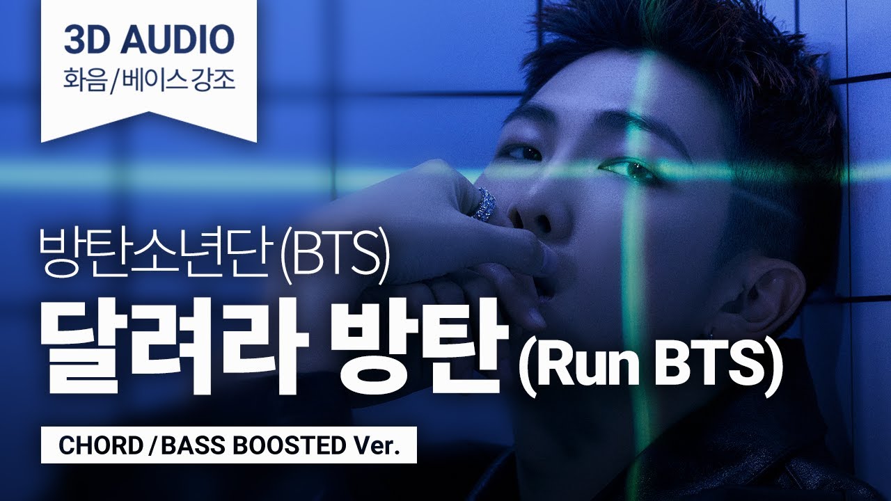 [BTS/3D AUDIO] 방탄소년단(BTS) - 달려라 방탄 (Run BTS) (CHORD/BASS BOOSTED) #이어폰필수 #USE_HEADPHONES