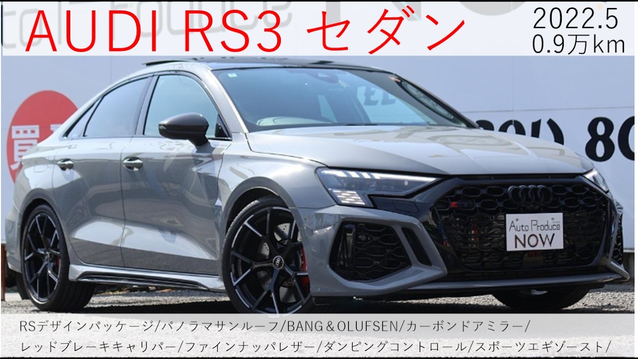 アウディ　RS3セダン