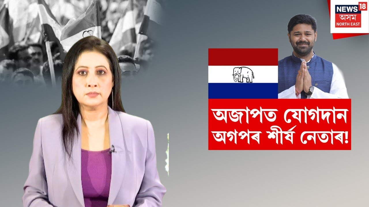 AGP Leader Joins AJP | অজাপত যোগদান অগপৰ শীৰ্ষ নেতাৰ | Lurinjyoti Gogoi | N18V
