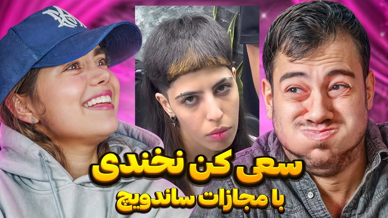 سعی کن نخندی با مجازات 😂 همراه با محیا
