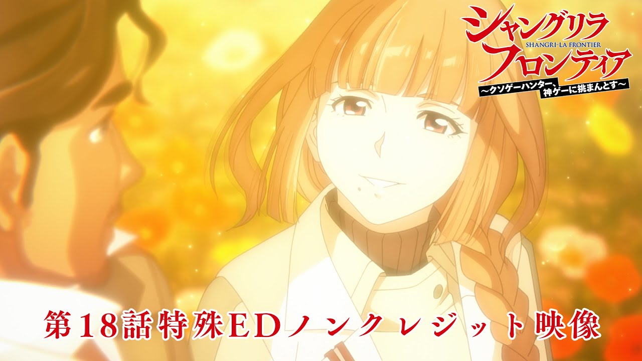 TVアニメ『シャングリラ・フロンティア』第18話特殊EDノンクレジット映像｜ReoNa「ガジュマル ～Heaven in the Rain～」