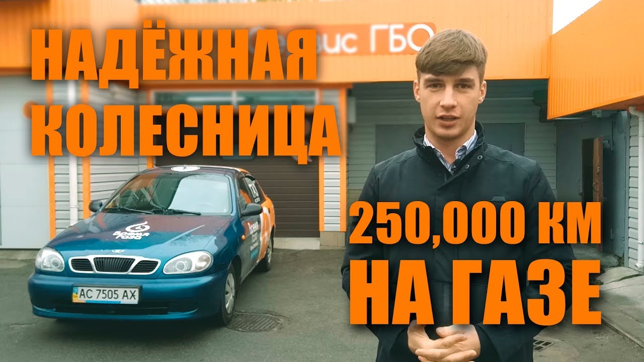 Lanos с ГБО - 250,000 без ремонта!